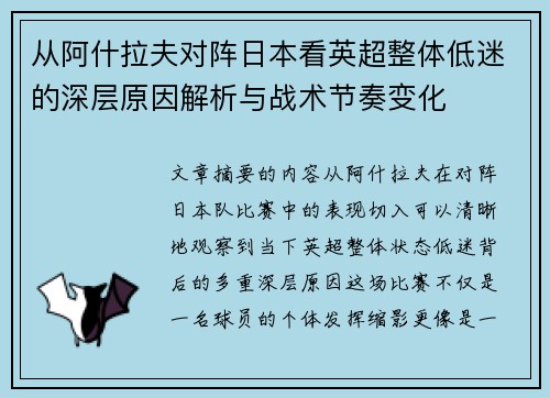 从阿什拉夫对阵日本看英超整体低迷的深层原因解析与战术节奏变化 从阿什拉夫对阵日本看英超整体低迷的深层原因解析与战术节奏变化