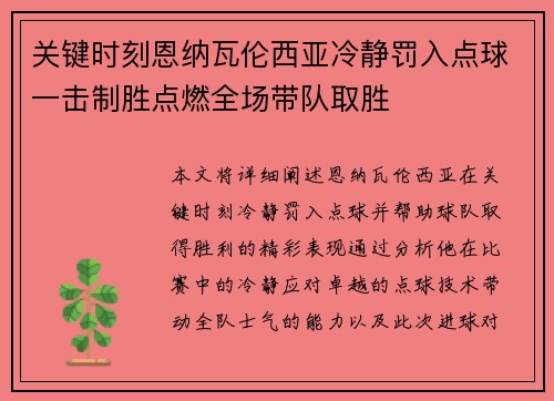 关键时刻恩纳瓦伦西亚冷静罚入点球一击制胜点燃全场带队取胜