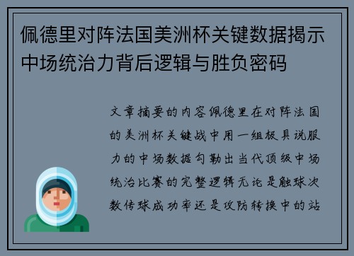 佩德里对阵法国美洲杯关键数据揭示中场统治力背后逻辑与胜负密码 佩德里对阵法国美洲杯关键数据揭示中场统治力背后逻辑与胜负密码