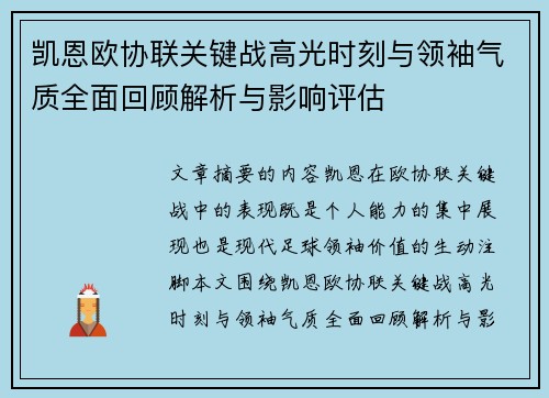 凯恩欧协联关键战高光时刻与领袖气质全面回顾解析与影响评估 凯恩欧协联关键战高光时刻与领袖气质全面回顾解析与影响评估