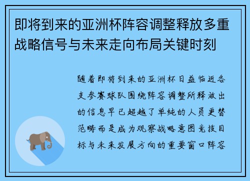 即将到来的亚洲杯阵容调整释放多重战略信号与未来走向布局关键时刻