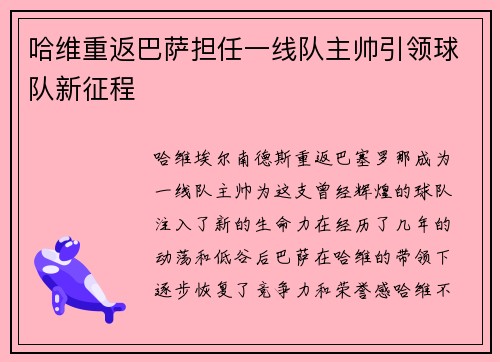哈维重返巴萨担任一线队主帅引领球队新征程 哈维重返巴萨担任一线队主帅引领球队新征程