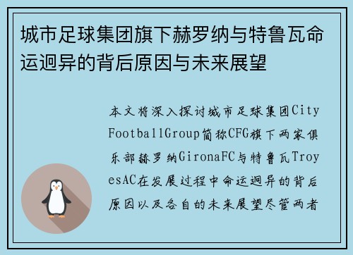 城市足球集团旗下赫罗纳与特鲁瓦命运迥异的背后原因与未来展望 城市足球集团旗下赫罗纳与特鲁瓦命运迥异的背后原因与未来展望