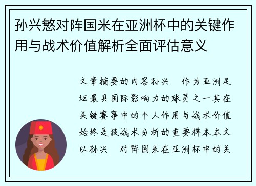 孙兴慜对阵国米在亚洲杯中的关键作用与战术价值解析全面评估意义