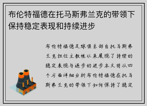 布伦特福德在托马斯弗兰克的带领下保持稳定表现和持续进步