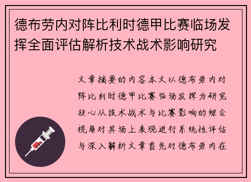 德布劳内对阵比利时德甲比赛临场发挥全面评估解析技术战术影响研究