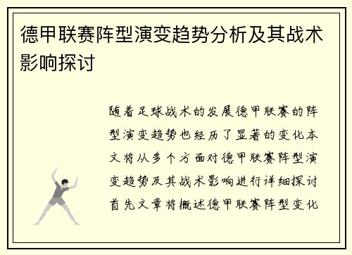 德甲联赛阵型演变趋势分析及其战术影响探讨