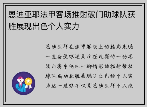恩迪亚耶法甲客场推射破门助球队获胜展现出色个人实力