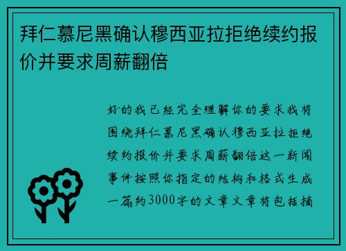 拜仁慕尼黑确认穆西亚拉拒绝续约报价并要求周薪翻倍 拜仁慕尼黑确认穆西亚拉拒绝续约报价并要求周薪翻倍