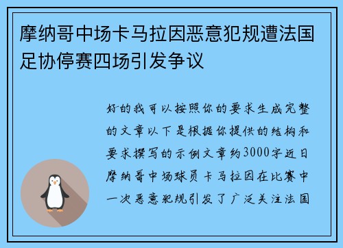 摩纳哥中场卡马拉因恶意犯规遭法国足协停赛四场引发争议