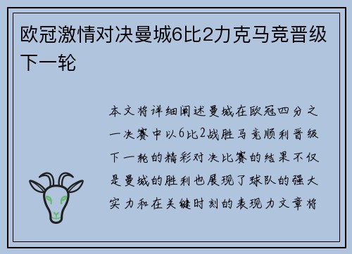 欧冠激情对决曼城6比2力克马竞晋级下一轮