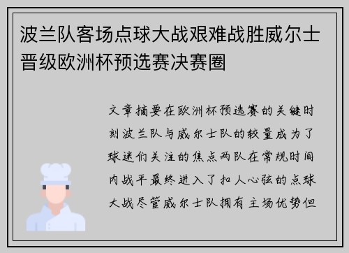 波兰队客场点球大战艰难战胜威尔士晋级欧洲杯预选赛决赛圈 波兰队客场点球大战艰难战胜威尔士晋级欧洲杯预选赛决赛圈