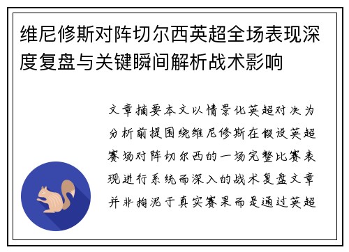 维尼修斯对阵切尔西英超全场表现深度复盘与关键瞬间解析战术影响