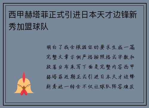 西甲赫塔菲正式引进日本天才边锋新秀加盟球队 西甲赫塔菲正式引进日本天才边锋新秀加盟球队