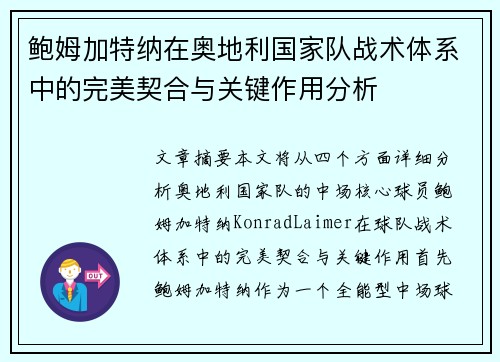 鲍姆加特纳在奥地利国家队战术体系中的完美契合与关键作用分析 鲍姆加特纳在奥地利国家队战术体系中的完美契合与关键作用分析