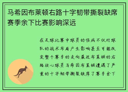 马希因布莱顿右路十字韧带撕裂缺席赛季余下比赛影响深远 马希因布莱顿右路十字韧带撕裂缺席赛季余下比赛影响深远