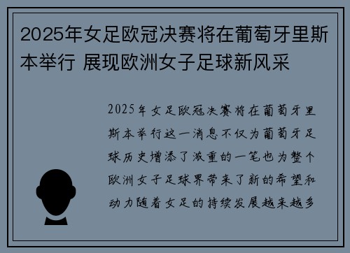 2025年女足欧冠决赛将在葡萄牙里斯本举行 展现欧洲女子足球新风采 2025年女足欧冠决赛将在葡萄牙里斯本举行 展现欧洲女子足球新风采