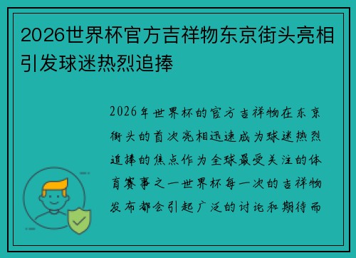 2026世界杯官方吉祥物东京街头亮相引发球迷热烈追捧 2026世界杯官方吉祥物东京街头亮相引发球迷热烈追捧