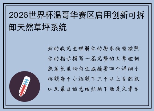 2026世界杯温哥华赛区启用创新可拆卸天然草坪系统 2026世界杯温哥华赛区启用创新可拆卸天然草坪系统
