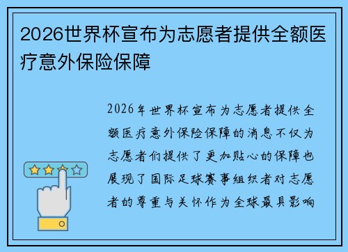 2026世界杯宣布为志愿者提供全额医疗意外保险保障 2026世界杯宣布为志愿者提供全额医疗意外保险保障