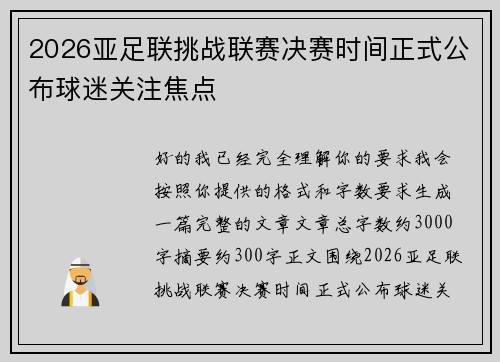 2026亚足联挑战联赛决赛时间正式公布球迷关注焦点 2026亚足联挑战联赛决赛时间正式公布球迷关注焦点
