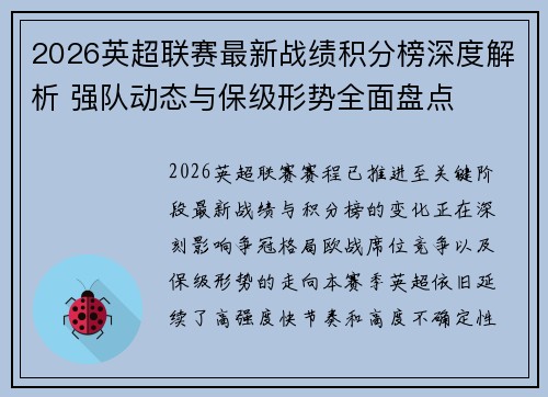 2026英超联赛最新战绩积分榜深度解析 强队动态与保级形势全面盘点