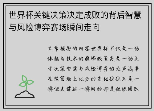 世界杯关键决策决定成败的背后智慧与风险博弈赛场瞬间走向