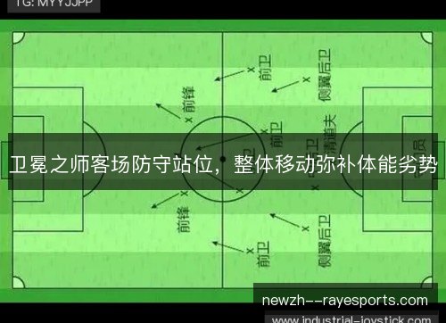 卫冕之师客场防守站位，整体移动弥补体能劣势