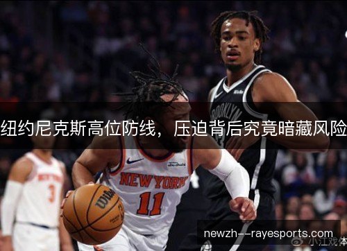 纽约尼克斯高位防线,压迫背后究竟暗藏风险 纽约尼克斯高位防线,压迫背后究竟暗藏风险