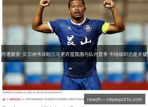 阿德里安·贝尔纳韦谈帕尔马更衣室氛围与队内竞争 中场组织仍是关键 阿德里安·贝尔纳韦谈帕尔马更衣室氛围与队内竞争 中场组织仍是关键