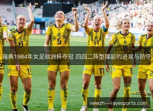 瑞典1984年女足欧洲杯夺冠 四四二阵型撑起的进攻与防守